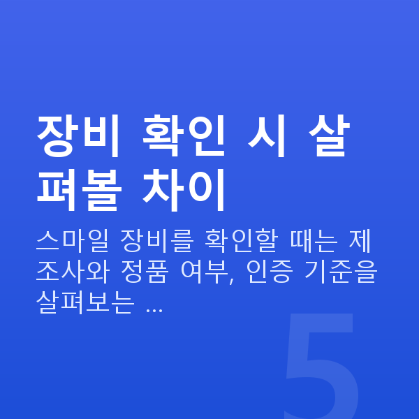 자이스스마일차이 장비 확인 시 살펴볼 차이