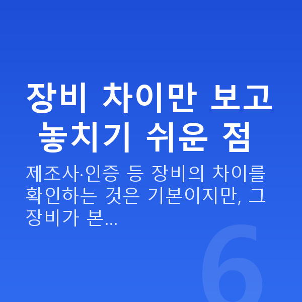 자이스스마일차이 장비 차이만 보고 놓치기 쉬운 점