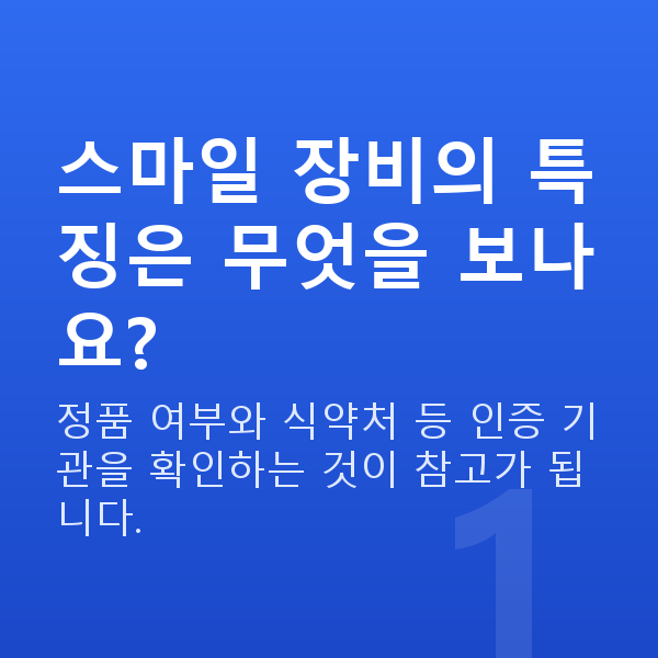 자이스스마일특징 스마일 장비의 특징은 무엇을 보나요?