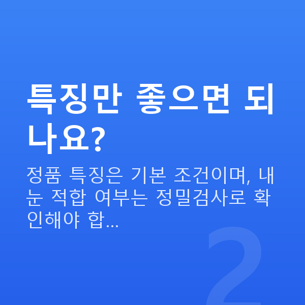 자이스스마일특징 특징만 좋으면 되나요?