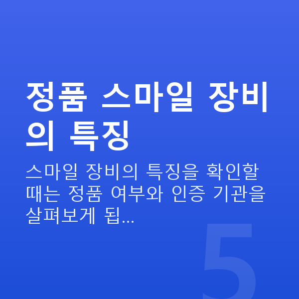 자이스스마일특징 정품 스마일 장비의 특징