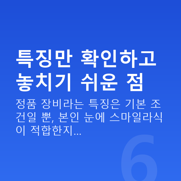 자이스스마일특징 특징만 확인하고 놓치기 쉬운 점