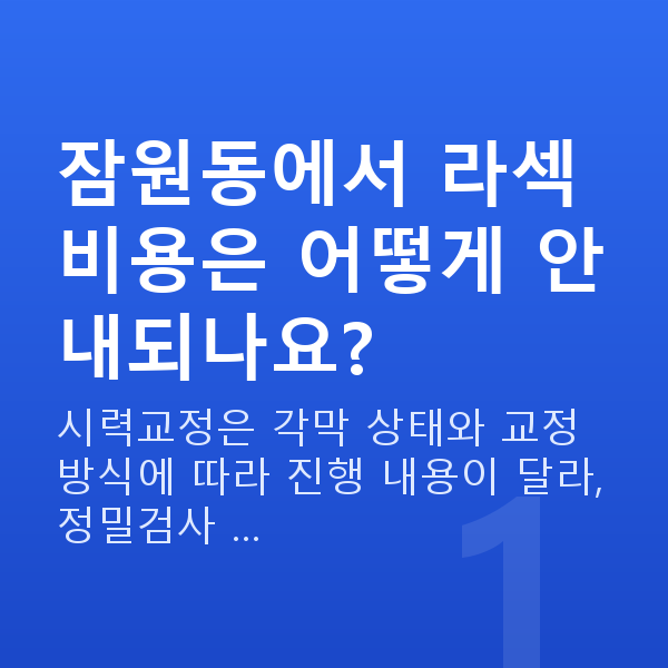 잠원동라섹 잠원동에서 라섹 비용은 어떻게 안내되나요?