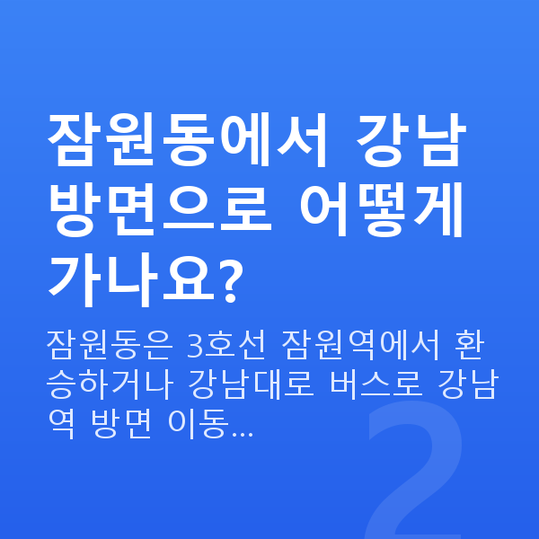 잠원동라섹 잠원동에서 강남 방면으로 어떻게 가나요?
