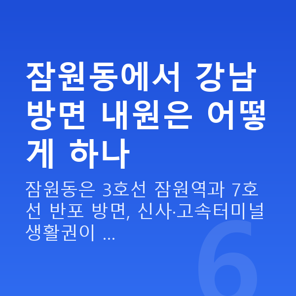 잠원동라섹 잠원동에서 강남 방면 내원은 어떻게 하나