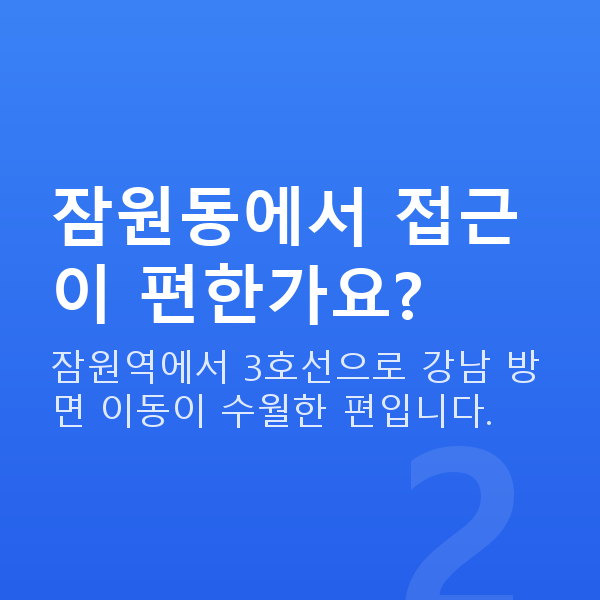 잠원동라식 잠원동에서 접근이 편한가요?