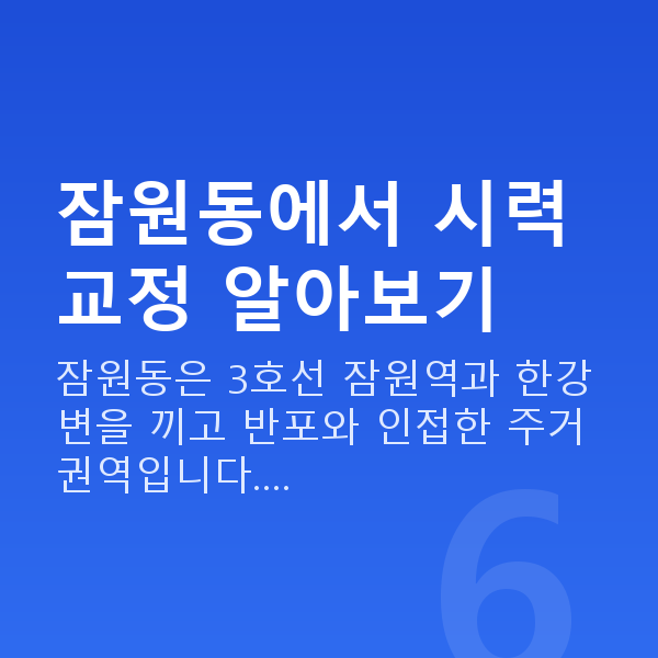 잠원동라식 잠원동에서 시력교정 알아보기