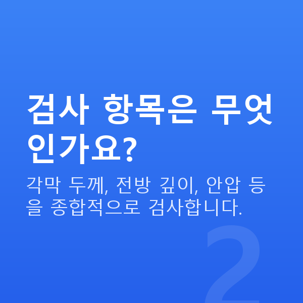 잠원동렌즈삽입술 검사 항목은 무엇인가요?