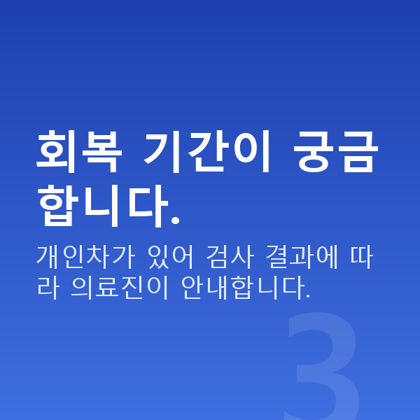 잠원동렌즈삽입술 회복 기간이 궁금합니다.