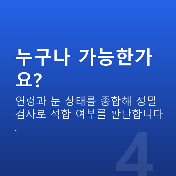 잠원동렌즈삽입술 누구나 가능한가요?