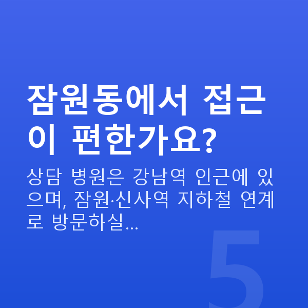 잠원동렌즈삽입술 잠원동에서 접근이 편한가요?