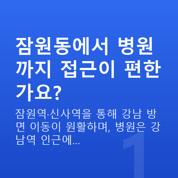 잠원동스마일라식 잠원동에서 병원까지 접근이 편한가요?
