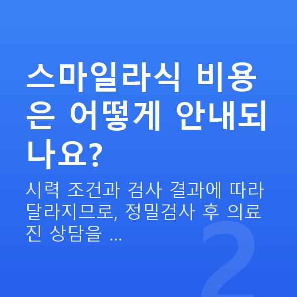 잠원동스마일라식 스마일라식 비용은 어떻게 안내되나요?