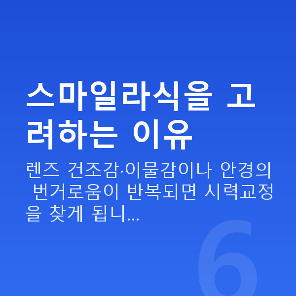 잠원동스마일라식 스마일라식을 고려하는 이유