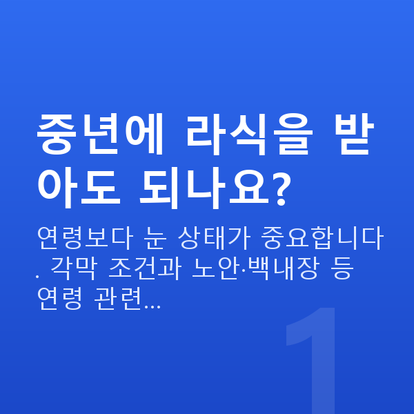 중년라식 중년에 라식을 받아도 되나요?