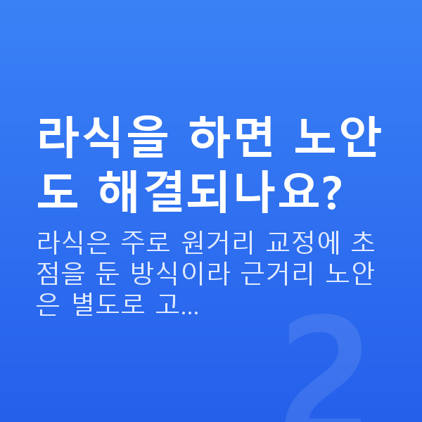 중년라식 라식을 하면 노안도 해결되나요?