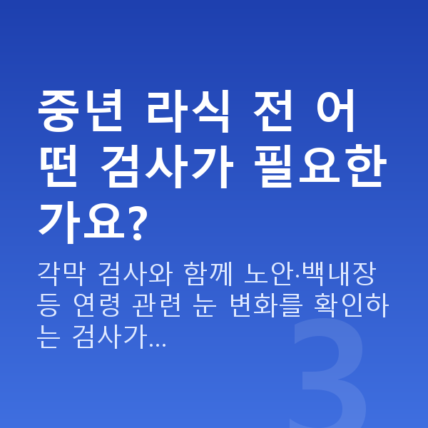 중년라식 중년 라식 전 어떤 검사가 필요한가요?