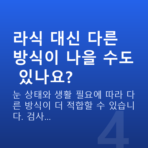 중년라식 라식 대신 다른 방식이 나을 수도 있나요?