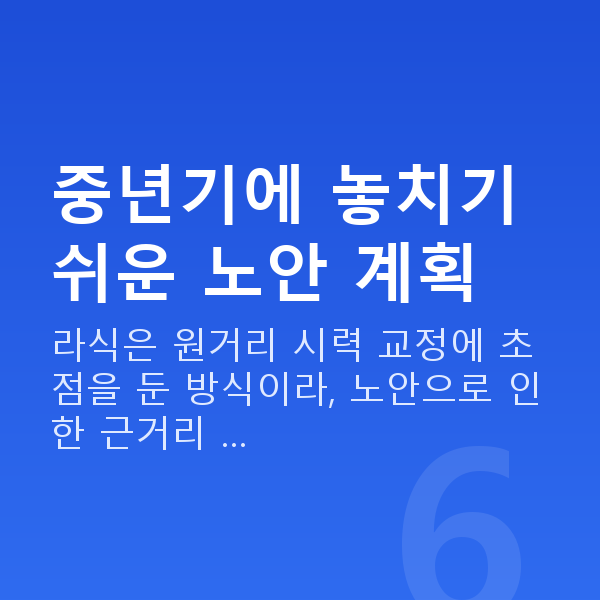 중년라식 중년기에 놓치기 쉬운 노안 계획
