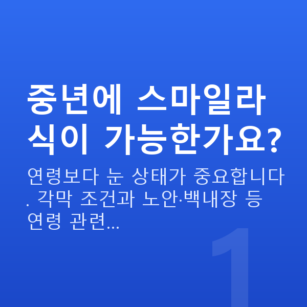 중년스마일라식 중년에 스마일라식이 가능한가요?