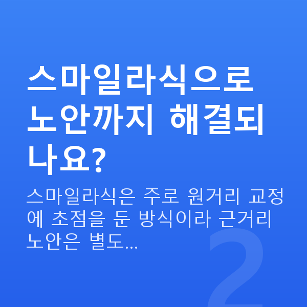 중년스마일라식 스마일라식으로 노안까지 해결되나요?