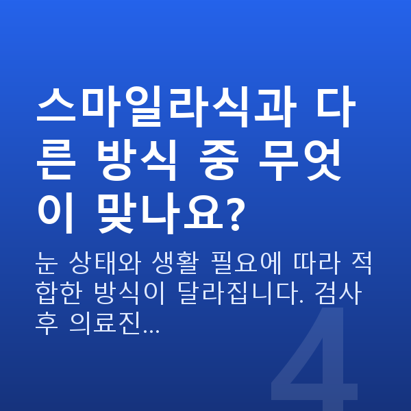 중년스마일라식 스마일라식과 다른 방식 중 무엇이 맞나요?