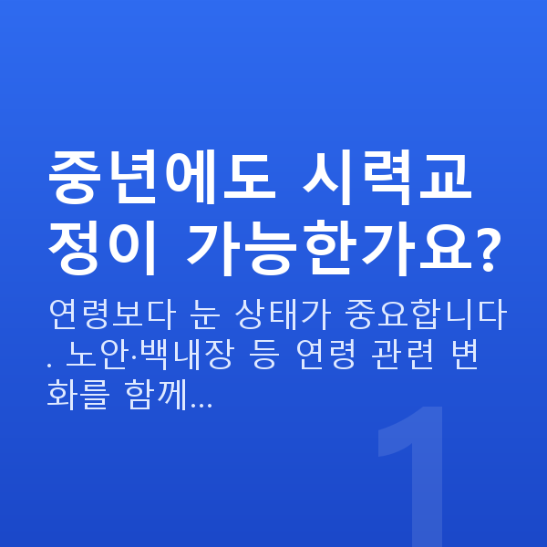 중년시력교정 중년에도 시력교정이 가능한가요?