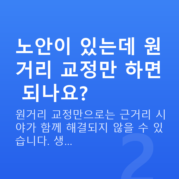 중년시력교정 노안이 있는데 원거리 교정만 하면 되나요?