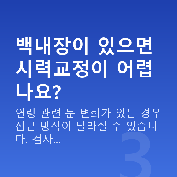 중년시력교정 백내장이 있으면 시력교정이 어렵나요?