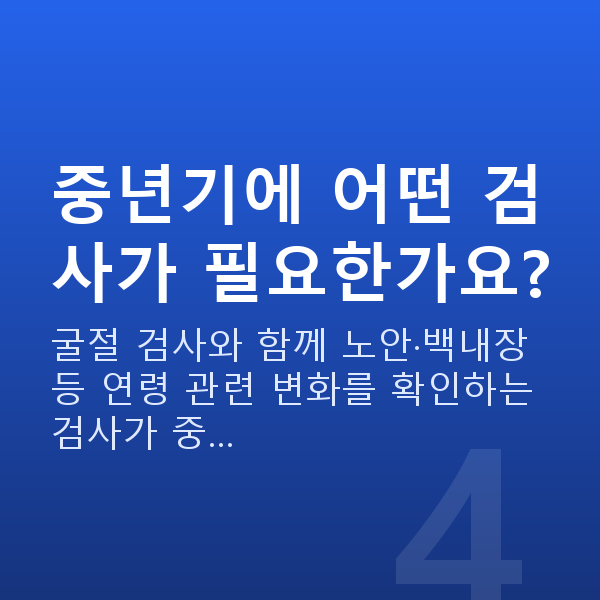 중년시력교정 중년기에 어떤 검사가 필요한가요?