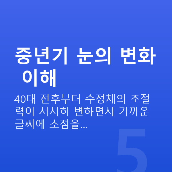 중년시력교정 중년기 눈의 변화 이해