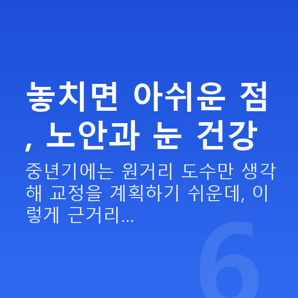중년시력교정 놓치면 아쉬운 점, 노안과 눈 건강