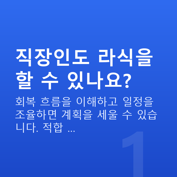 직장인라식 직장인도 라식을 할 수 있나요?