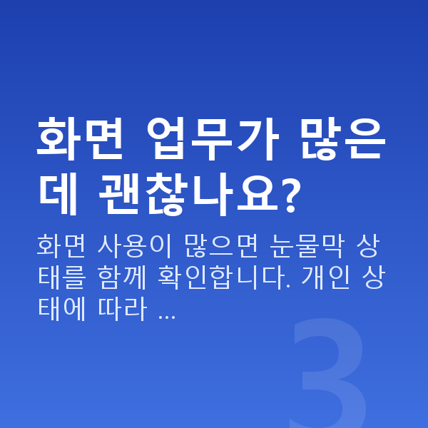 직장인라식 화면 업무가 많은데 괜찮나요?