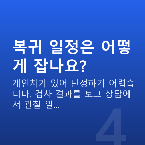 직장인라식 복귀 일정은 어떻게 잡나요?