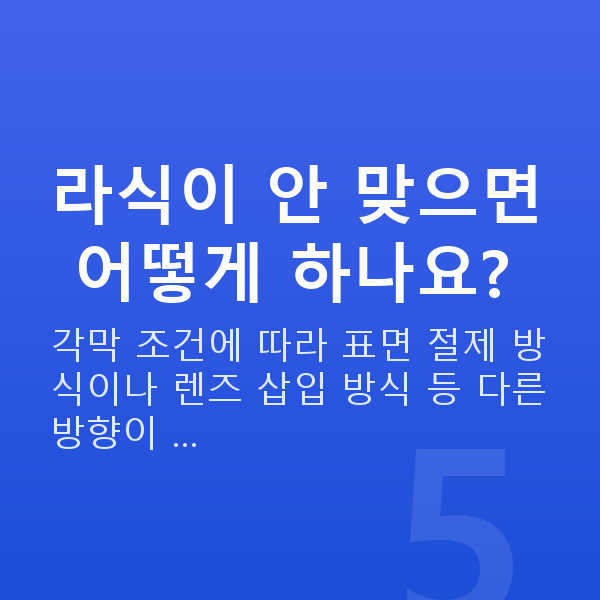직장인라식 라식이 안 맞으면 어떻게 하나요?