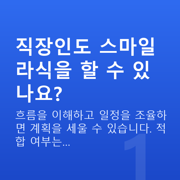 직장인스마일라식 직장인도 스마일라식을 할 수 있나요?