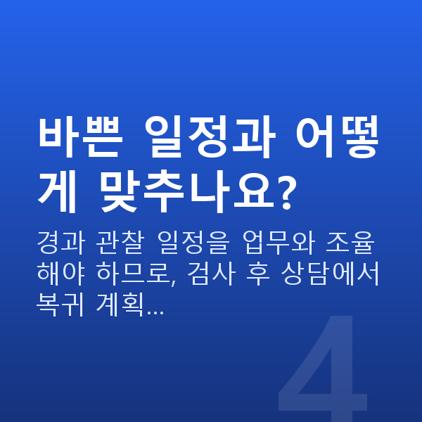 직장인스마일라식 바쁜 일정과 어떻게 맞추나요?