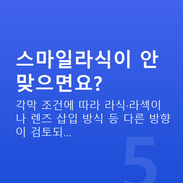 직장인스마일라식 스마일라식이 안 맞으면요?