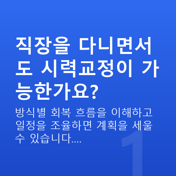 직장인시력교정 직장을 다니면서도 시력교정이 가능한가요?