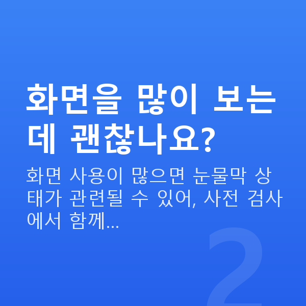 직장인시력교정 화면을 많이 보는데 괜찮나요?