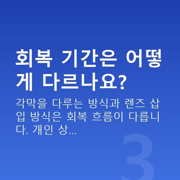 직장인시력교정 회복 기간은 어떻게 다르나요?