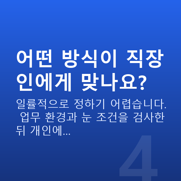 직장인시력교정 어떤 방식이 직장인에게 맞나요?
