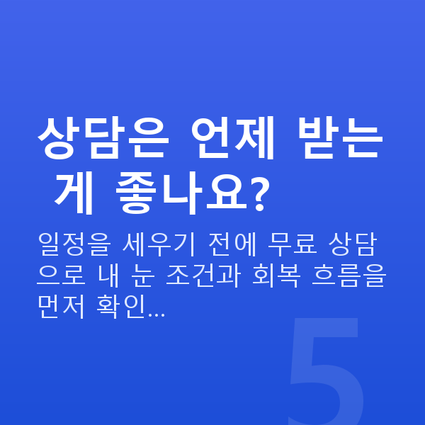 직장인시력교정 상담은 언제 받는 게 좋나요?