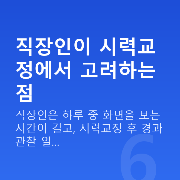 직장인시력교정 직장인이 시력교정에서 고려하는 점