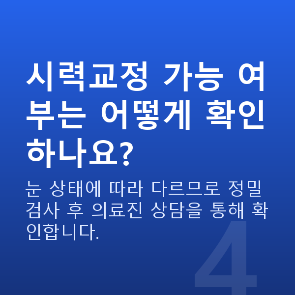 책임의료전담제 시력교정 가능 여부는 어떻게 확인하나요?
