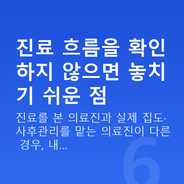 책임의료전담제 진료 흐름을 확인하지 않으면 놓치기 쉬운 점