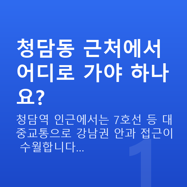 청담동라섹 청담동 근처에서 어디로 가야 하나요?