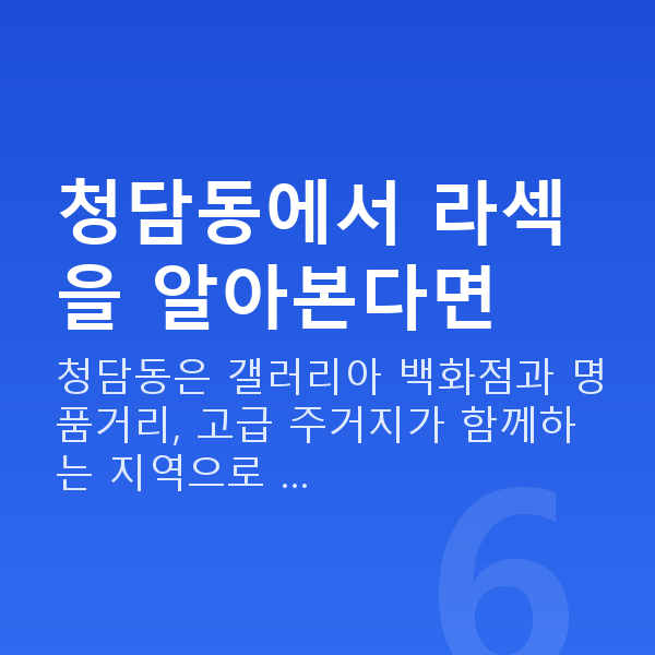 청담동라섹 청담동에서 라섹을 알아본다면
