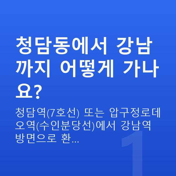 청담동라식 청담동에서 강남까지 어떻게 가나요?